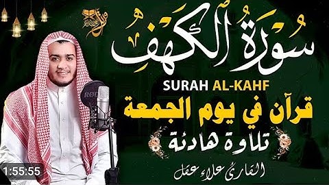 #سورة الكهف كاملة جمعة طيبة مباركة للجميع يارب تقبل منا ومنكم صالح الأعمال والطاعات ☺️