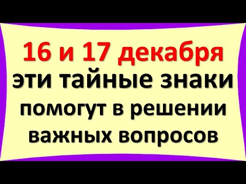 16. un 17. decembrī šīs slepenās zīmes palīdzēs svarīgu un liktenīgu jautājumu risināšanā.