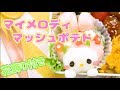 マッシュポテト2種と花飾り付き!サンリオのマイメロディ弁当 | How to make My Melody mash potato