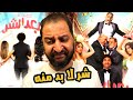 سلسلة افلام رجعولى ال ١٠٠ جنية بتاعتى   فيلم بعد الشر ل على ربيع    نو كومنت   