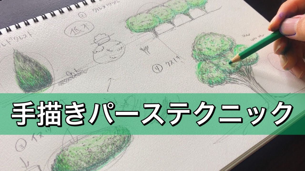 木の描き方編 絵が下手な建築学生の誰もが簡単に手描きパースをパパッと描ける方法を教えます 元建築学生 Youtube