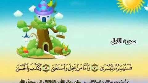 سورة الليل ٨-١١ تكرار الاية