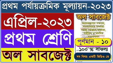 Class 1 First Unit Test 2023 All Subjects Question & Answer/ Class 1 1st unit test 2023 All subjects