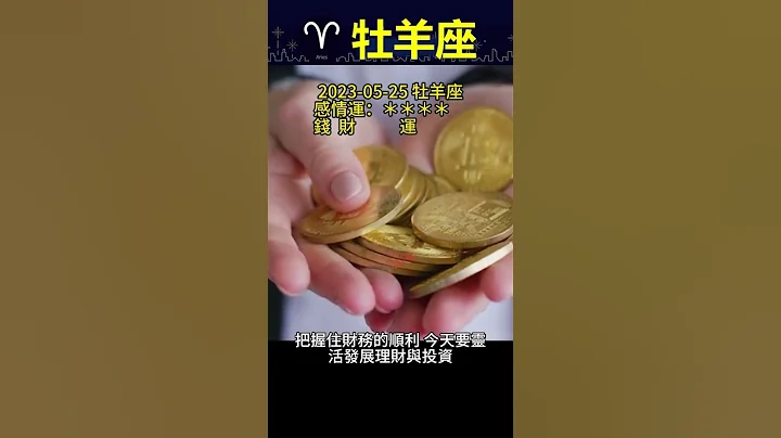 牡羊座(白羊座) Aries 20230525 十二星座今日運勢得分:78.6分 #牡羊座 #Aries【凌晨星語】 #Shorts - 天天要聞