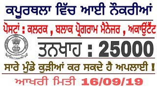ਕਪੂਰਥਲਾ ਭਰਤੀ 2019 || kapurthala latest recruitment 2019 || latest job in Punjab