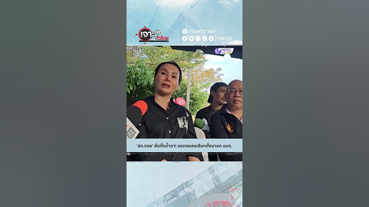 'สจ.จอย' ลั่นทั้งน้ำตา! ขอถอยลงเลือกตั้งนายก อบจ. | HIGHLIGHT เจาะลึกทั่วไทย (13 ธ.ค. 67)
