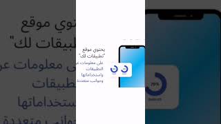 التطبيقات و استخداماتها 5 نطائح لاستخدام التطبيقات و اهميتها  - 5 فوائد لاستخدام التطبيقات screenshot 3