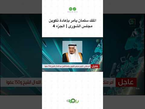 الملك سلمان يأمر بإعادة تكوين مجلس الشورى الجزء 4