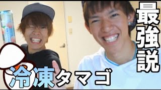 【検証】冷凍たまご最強説