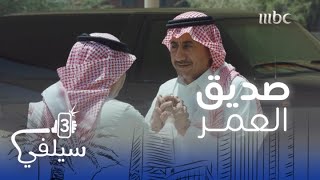 سيلفي 3 | ناصر القصبي يلتقي صديق عمره بسبب موقف سيارة