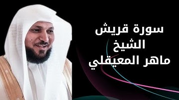 سورة قريش الشيخ ماهر المعيقلي - Surah Quraish by Sheikh Maher Al-Muaiqly