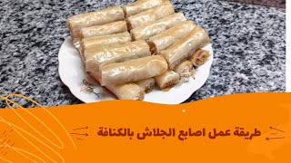 اسهل طريقة  لعمل اصابع الجلاش بالكنافه