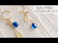【UVレジン】丸カンで作る人気のイヤーカフの作り方♡How to make a popular ear cuff with resin and round can