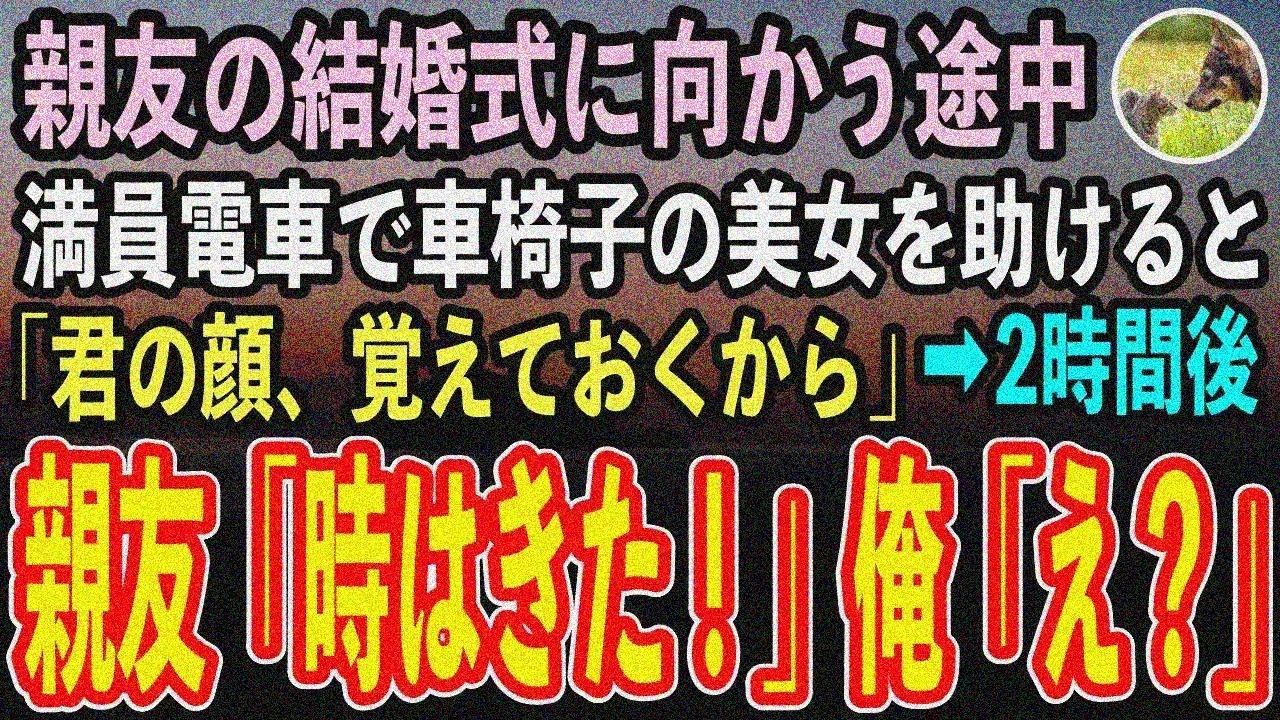 【感動する話】親友の結婚式へ向かう途中、満員地下鉄で足不自由美女を助けたら中年男が「狭いんだから空気読めよw」と舌打ち→2時間後、あの美女が…【泣ける話】