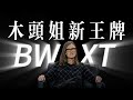 一年漲 80% 的 BWXT 還有空間嗎?木頭姐重倉、移動核電站,解碼 2026 頂級國防成長股!