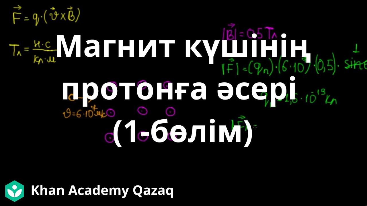 Магнит күшінің протонға  әсері (1-бөлім) | Физика | Қазақ Хан Академиясы