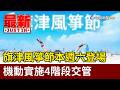 旗津風箏節本週六登場 機動實施4階段交管【最新快訊】