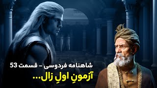 Shahnameh Ferdowsi #53 - تفسیر شاهنامه فردوسی - آزمون اول زال