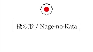 Nage-no-Kata (English ver.)