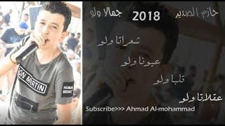 حازم الصدير - جمالا ولو مع الكلمات 2018