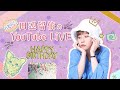 田辺留依のハピバまえYouTubeLiVE