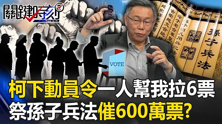 "One person helps me get 6 votes" Ke Wenzhe issued a mobilization order - 天天要聞