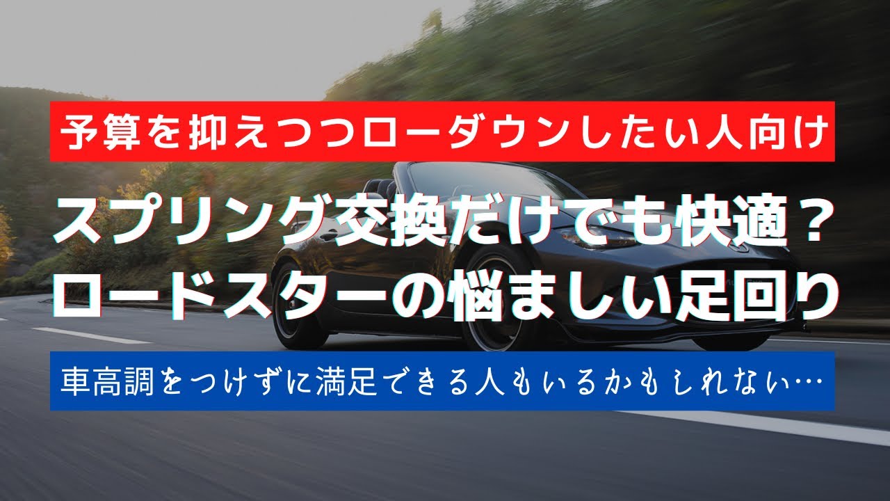 Ndロードスター ローダウンスプリングで満足する人と車高調がおすすめな人 Youtube