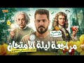مراجعه ليله الامتحان الجزء الاول الشرح الصف الثانى الثانوى