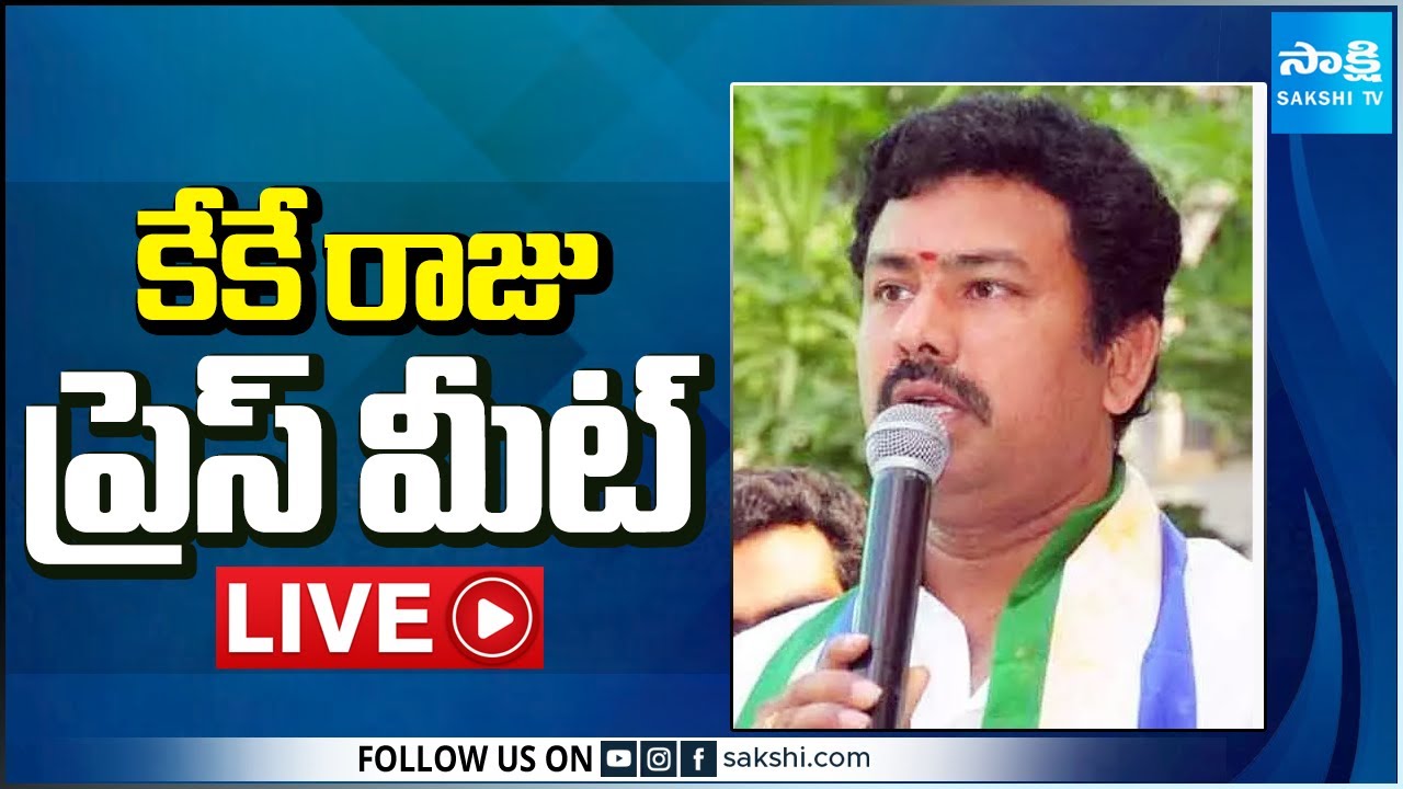 Kk Raju LIVE : YSRCP KK Raju Press Meet | Visakhapatnam @SakshiTV - YouTube