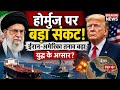 बड़ी खबर: होर्मुज स्ट्रेट में बढ़ा तनाव 🔥 ईरान-अमेरिका के बीच टकराव के आसार | Latest Update l