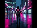 Ярік Суно Хуліган Авторська пісня 2026