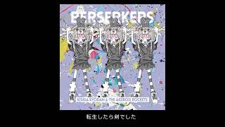 岸田教団＆THE明星ロケッツ ‐ 転生したら剣でした（Album「BERSERKERS