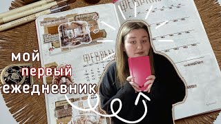 мой ПЕРВЫЙ ежедневник | оформления на ЯНВАРЬ, ФЕВРАЛЬ 2024