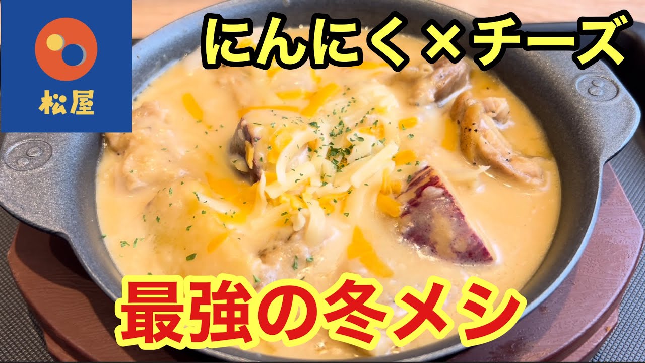松屋】にんにく×チーズが最高！冬の人気メニュー『シュクメルリ定食 
