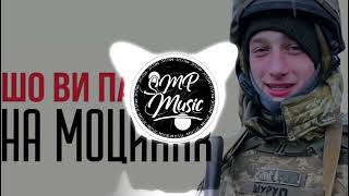 🇺🇦Шо ви пацики на моциках, я танки гриз як барбарис 🌻Tik tok Remix🌻 Soung🇺🇦