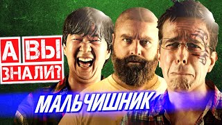картинка: МАЛЬЧИШНИК В ВЕГАСЕ и БАНГКОКЕ — самые интересные факты