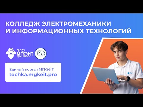 День Открытых Дверей Онлайн | МГКЭИТ