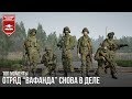 ОТРЯД "ВАФАНДА" СНОВА В ДЕЛЕ