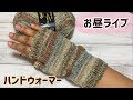 【お昼ライブ】ハンドウォーマーを編んでいます☆