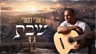 אודי דמארי - שבת