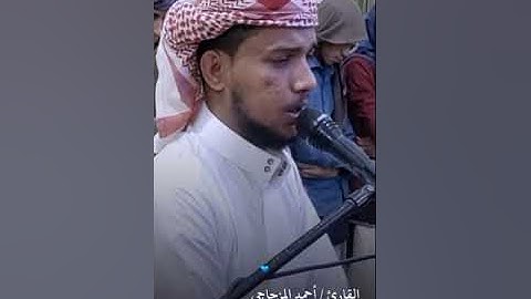 القارئ أحمد المزجاجي صوت خاشع وتحبير رائع سورة النساء