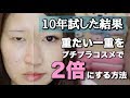 【長年の研究結果】裸眼でも重たい一重を２倍にする方法（スーパー詳しめ）