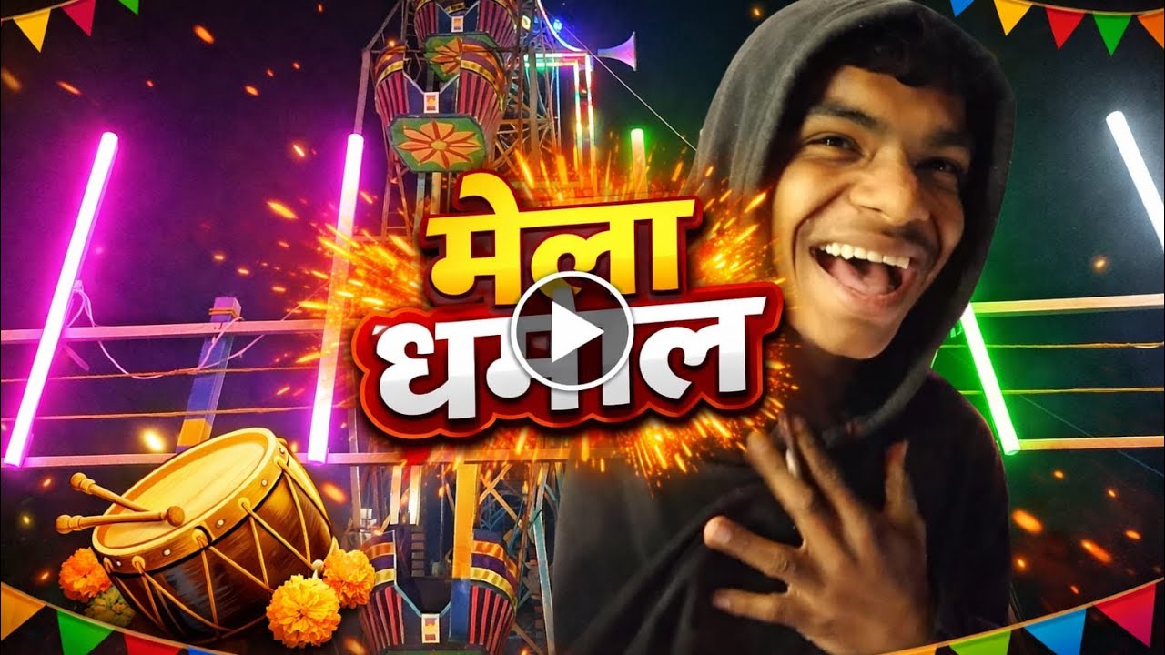 Mela ka dusra din or humari masti ke sath mela dekhiye @souravjvlogs 