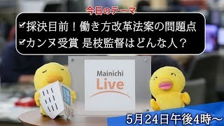 【MainichiLive】働き方改革法案の問題点／カンヌ受賞　是枝監督はどんな人？