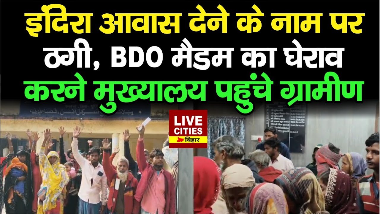 Indira Awas देने के नाम पर ठगी, वार्ड सदस्य पर पैसे लेने का लगाया आरोप, BDO का घेराव करने पहुंचे