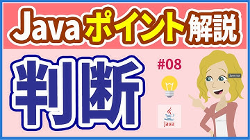【Javaポイント解説 #08】関係演算子・論理演算子【初心者向け】【さきコーチ】