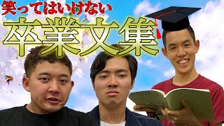 超黒歴史・・・学生時代の卒業文集を読み上げます