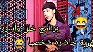 برنامج حلل وأسور? الموت ديال ضحك