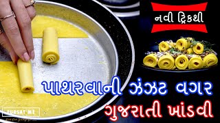 પાથરવાની ઝંઝટ વગર ગુજરાતી ખાંડવી | खांडवी | khandvi recipe | khandavi | besan recipe