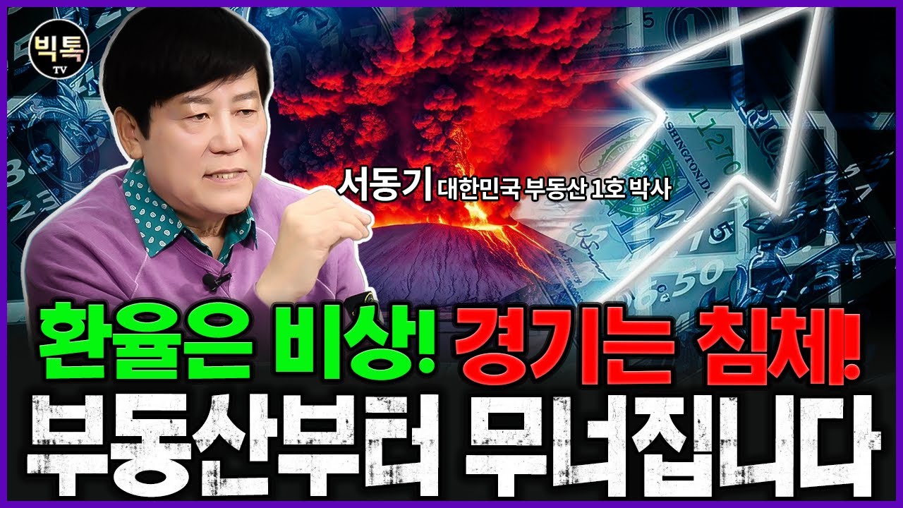 환율상승! 경기는 침체, 이제 부동산부터 무너집니다. #부동산전망 #집값 #환율 #서동기박사